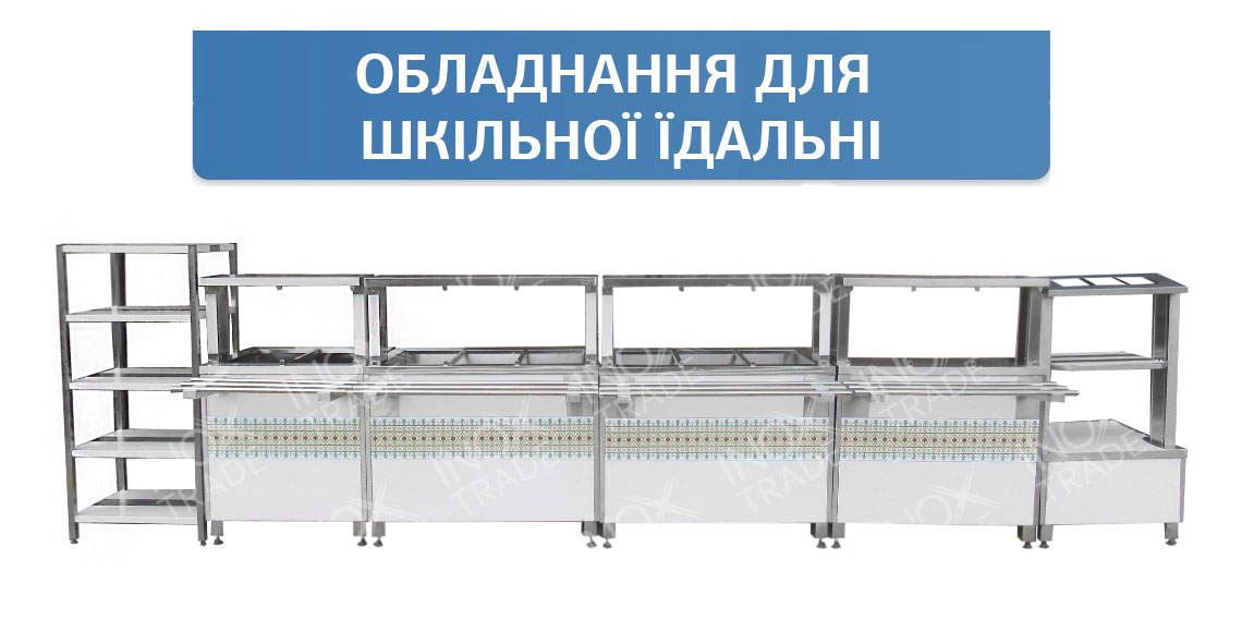 Кухонне обладнання для шкільної їдальні