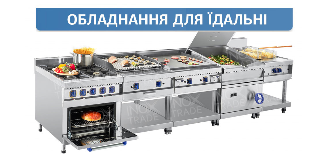 Обладнання для кухні їдальні