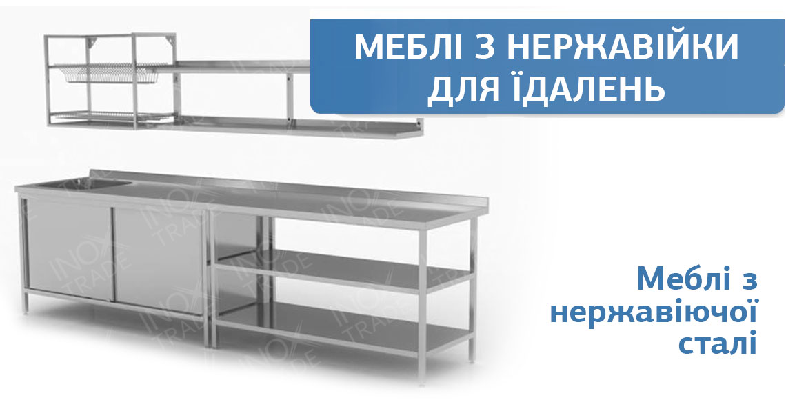 Меблі з нержавіючої сталі для їдальні